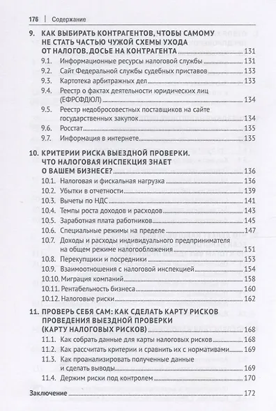Схемы больше не работают. Практическое руководство по снижению налоговых рисков - фото 4