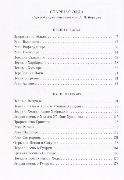 Старшая Эдда. Древнеисландские песни о богах и героях - фото 6