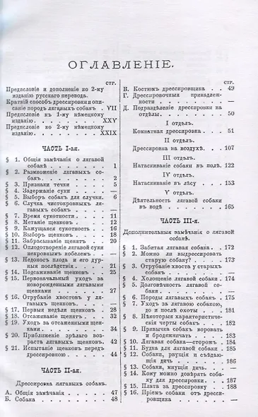 Лягавая собака. Полное руководство к разведению, содержанию, лечению и дрессировке собак, по новому способу без побоев - фото 2