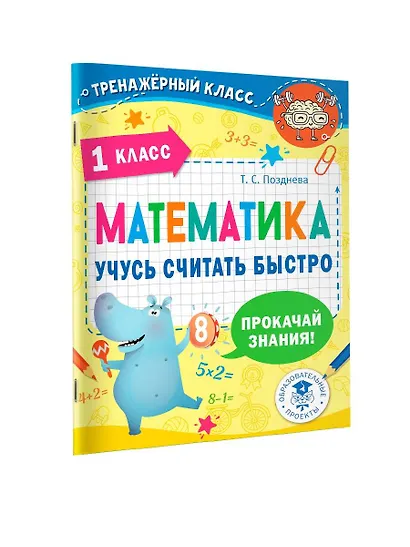 Математика. Учусь считать быстро. 1 класс - фото 3