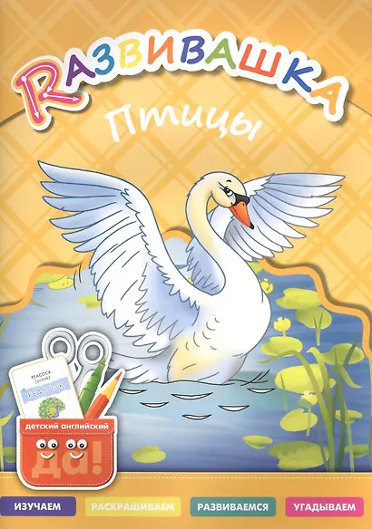 Развивашка. Птицы. Пособие для детей 3-6 лет - фото 1