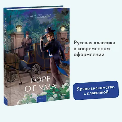 Горе от ума. Вечные истории. Young Adult - фото 4