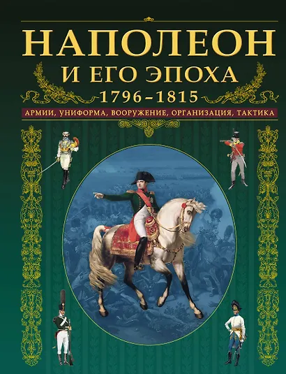 Наполеон и его эпоха.1796-1815. Армии, униформа, вооружение, организация, тактика - фото 1