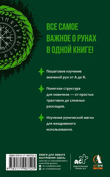 Руны — базовый курс для начинающих. Как освоить значения, не запутаться в трактовках и использовать руны на практике - фото 2