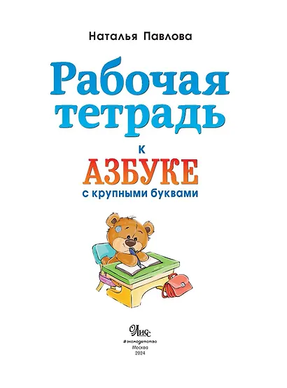 Рабочая тетрадь к "Азбуке с крупными буквами" - фото 4