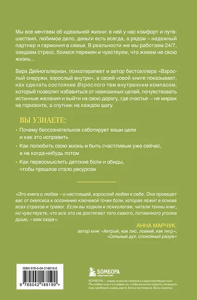 Счастлив снаружи, счастлив внутри. Как построить жизнь мечты, ориентируясь на свои подлинные желания, а не навязанные стереотипы - фото 2