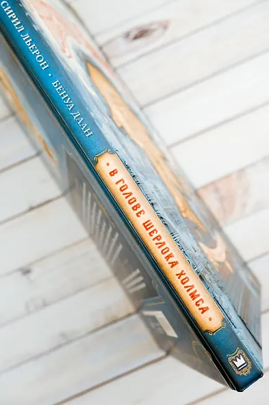 В голове Шерлока Холмса. Дело о скандальном билете - фото 7