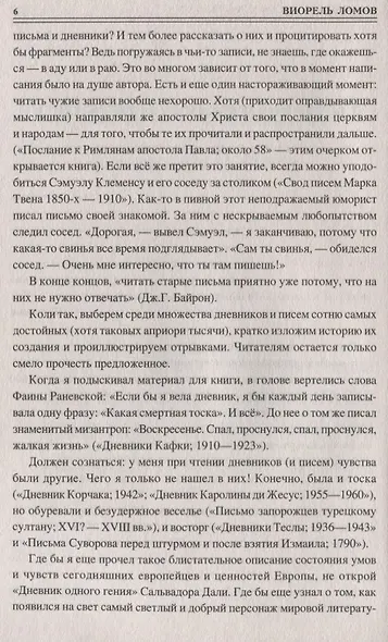 100 великих писем и дневников - фото 6