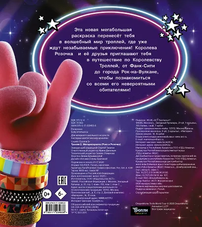 Тролли 2. Мегараскраска (Рокс и Розочка) - фото 2