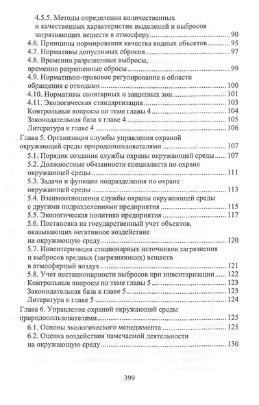 Техносферная безопасность: организация, управление, ответственность. Уч. пособие - фото 4