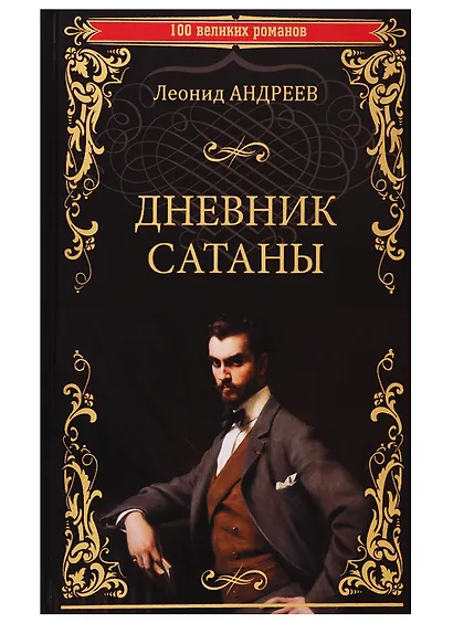 Дневник Сатаны - фото 1