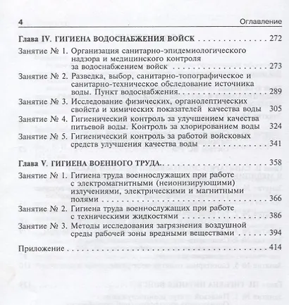 Руководство к практическим занятиям по военной гигиене: учеб. пособие - фото 3
