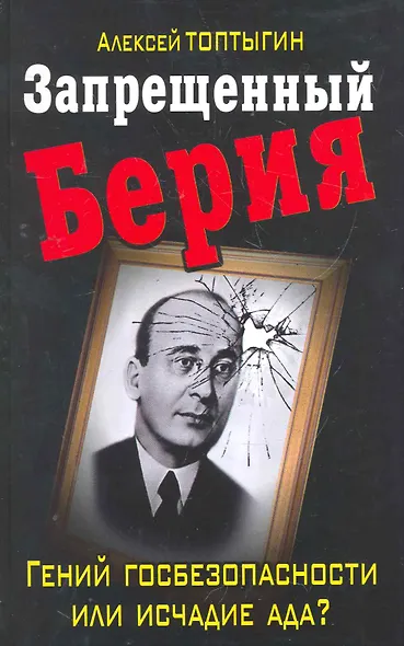 Запрещенный Берия. Гений госбезопасности или исчадие ада? - фото 1