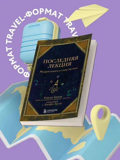 Последняя лекция. Мудрая книга о силе мечты - фото 4