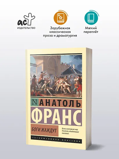 Боги жаждут - фото 3