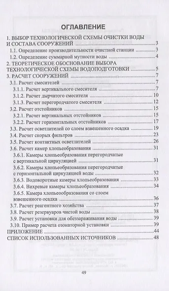 Проектирование и расчет основных сооружений водопроводных очистных станций. Учебное пособие - фото 2
