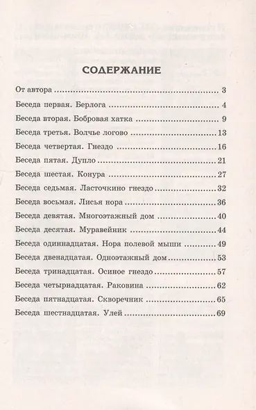 Беседы о том, кто где живет. - фото 2