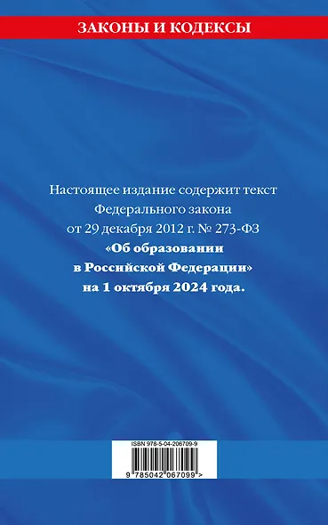 Федеральный закон "Об образовании в Российской Федерации" по состоянию на 1 октября 2024 - фото 2