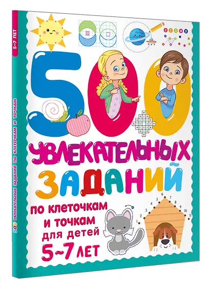 500 увлекательных заданий по клеточкам и точкам для детей 5-7 лет - фото 3