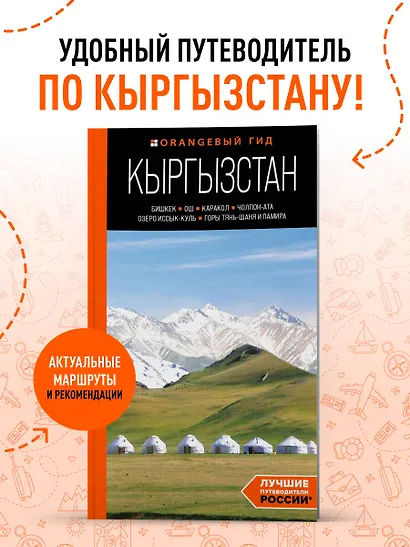 Кыргызстан: Бишкек, Ош, Каракол, Чолпон-Ата, озеро Иссык-Куль, горы Тянь-Шаня и Памира: путеводитель - фото 4