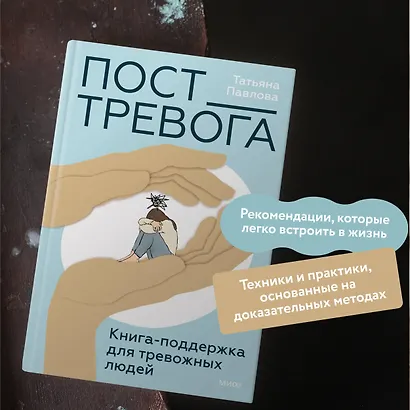 Пост_Тревога: книга-поддержка для тревожных людей - фото 5