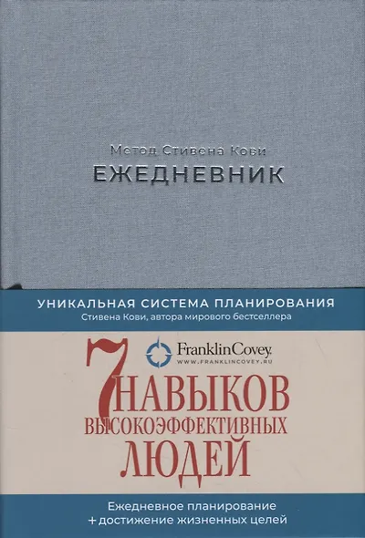 Ежедневник: Метод Стивена Кови (Новая обложка) (пепельно-голубой) - фото 3