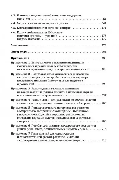 Введение в кохлеарную имплантацию: Учебно-методическое пособие - фото 4
