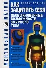 Как защитить себя. Необыкновенные возможности эфирного тела - фото 1