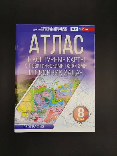География. 8 класс. Атлас + контурные карты с практическими работами и сборник задач. ФГОС (Россия в новых границах)! - фото 6