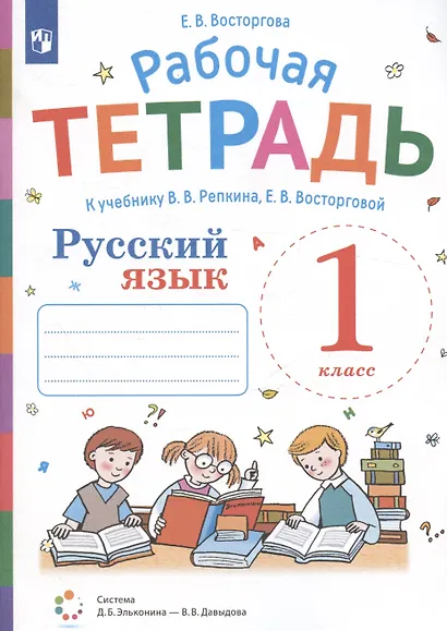 Рабочая тетрадь. Русский язык. 1 класс. К учебнику В.В. Репкина, Е.В. Восторговой - фото 2