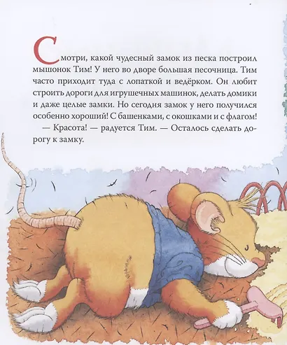 Мышонок Тим не хочет делиться - фото 2