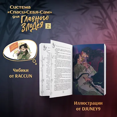 Система "Спаси-Себя-Сам" для Главного Злодея. Том 2. (книга+тату) - фото 7