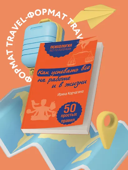 Как успевать все на работе и в жизни. 50 простых правил - фото 4