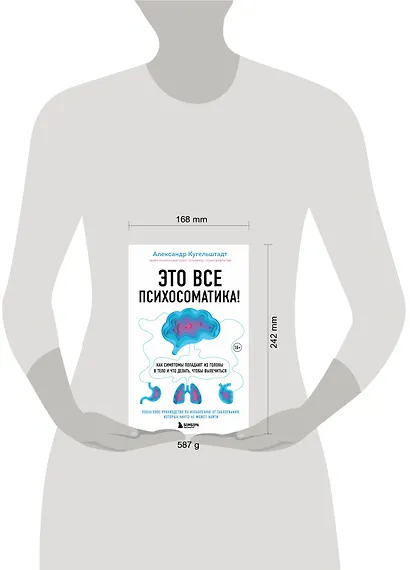 Это все психосоматика! Как симптомы попадают из головы в тело и что делать, чтобы вылечиться - фото 8