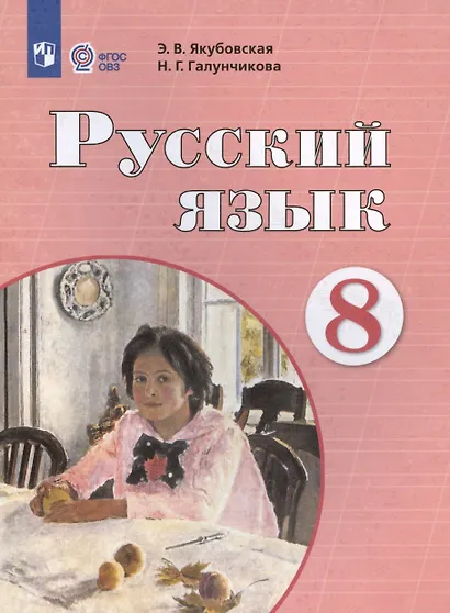Русский язык. 8 класс. Учебник - фото 4