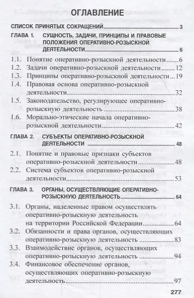 Оперативно-розыскная деятельность - фото 2