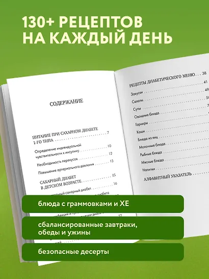 Лечебный стол №9 при диабете 1 типа. Более 130 рецептов с учетом хлебных единиц: супы, салаты, гарниры, напитки - фото 8
