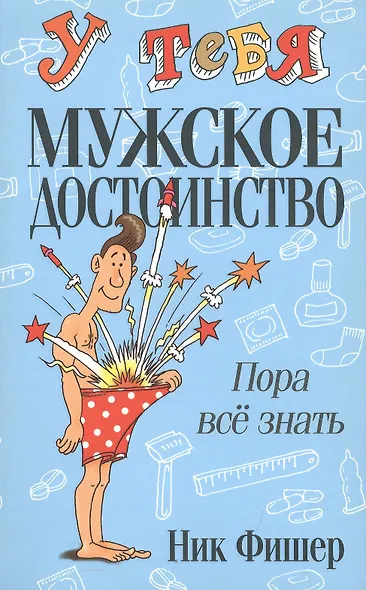 У тебя мужское достоинство. Пора всё знать! - фото 2