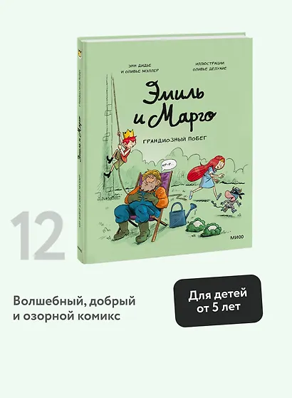 Эмиль и Марго. Грандиозный побег - фото 4