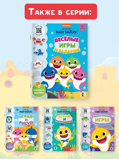 Baby Shark. Веселые игры и задания - фото 10