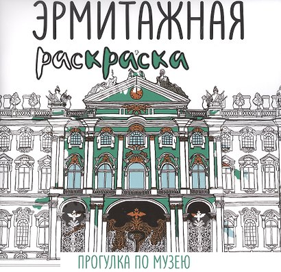 Эрмитажная раскраска. Прогулка по музею - фото 1