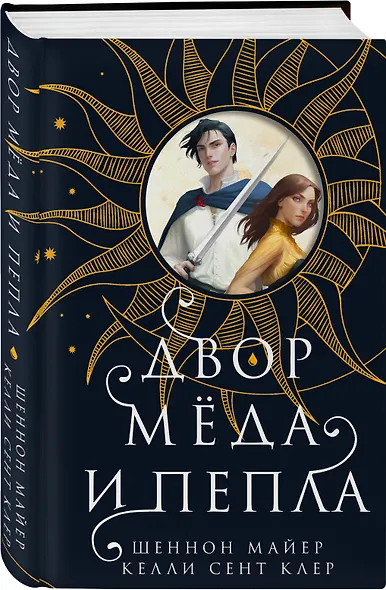 Двор меда и пепла - фото 3