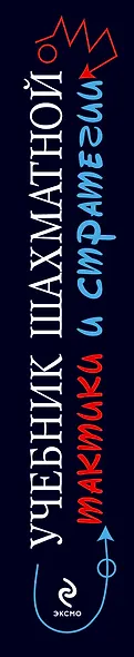 Учебник шахматной тактики и стратегии - фото 4