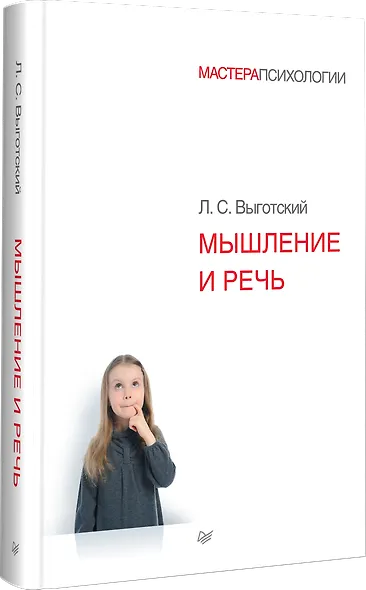 Мышление и речь - фото 2