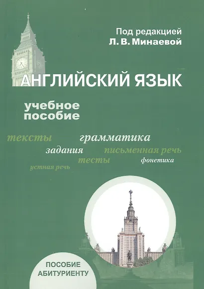 Английский язык. Учебное пособие для абитуриентов - фото 4