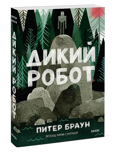 Дикий робот (Paperback) - фото 3