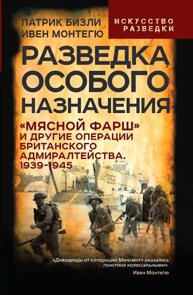Разведка особого назначения. «Мясной фарш» и другие операции Британского адмиралтейства. 1939-1945 - фото 1