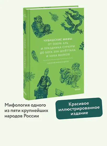 Чувашские мифы. От озера Аль и праздника Сурхури до бога зла Шуйттана и хана волков - фото 4