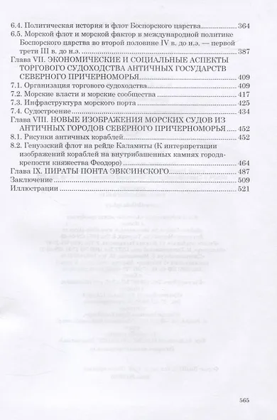 Античный флот, корабли и мореплавание на Понте Эвксинском в VI в. до н.э. - III в н.э. - фото 3