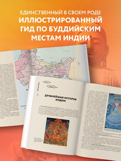 Индия Будды. Иллюстрированный путеводитель по историческим местам. История буддизма. Легенды и научные факты - фото 5